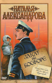 Закат на Босфоре - Наталья Александрова - Лучшие аудиокниги слушать онлайн бесплатно Новые аудиокниги mp3 (мп3) на сайте mp3-knigi-audio.com
