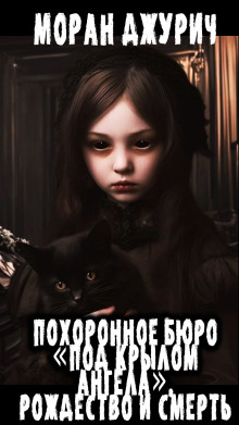 Похоронное бюро «Под крылом ангела». Рождество и смерть - Автор неизвестен - Лучшие аудиокниги слушать онлайн бесплатно Новые аудиокниги mp3 (мп3) на сайте mp3-knigi-audio.com