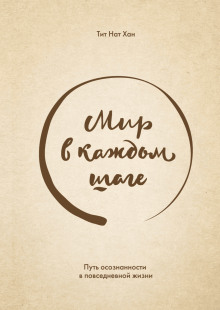 Мир в каждом шаге. Путь осознанности в повседневной жизни - Тит Нат Хан - Лучшие аудиокниги слушать онлайн бесплатно Новые аудиокниги mp3 (мп3) на сайте mp3-knigi-audio.com