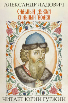 Сильный духом. Сильный волей - Александр Ладович - Лучшие аудиокниги слушать онлайн бесплатно Новые аудиокниги mp3 (мп3) на сайте mp3-knigi-audio.com