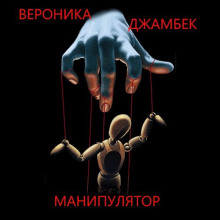 Манипулятор - Вероника Джамбек - Лучшие аудиокниги слушать онлайн бесплатно Новые аудиокниги mp3 (мп3) на сайте mp3-knigi-audio.com