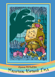 Мальчик Новый год - Ирина Репьёва - Лучшие аудиокниги слушать онлайн бесплатно Новые аудиокниги mp3 (мп3) на сайте mp3-knigi-audio.com