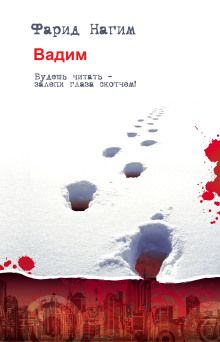 Вадим - Фарид Нагим - Лучшие аудиокниги слушать онлайн бесплатно Новые аудиокниги mp3 (мп3) на сайте mp3-knigi-audio.com