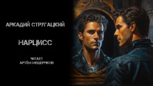 Нарцисс - Аркадий Стругацкий - Лучшие аудиокниги слушать онлайн бесплатно Новые аудиокниги mp3 (мп3) на сайте mp3-knigi-audio.com
