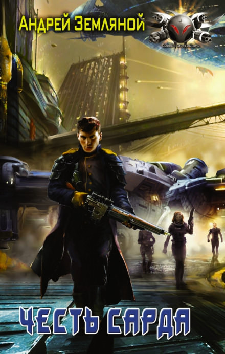 Честь Сарда - Андрей Земляной - Лучшие аудиокниги слушать онлайн бесплатно Новые аудиокниги mp3 (мп3) на сайте mp3-knigi-audio.com