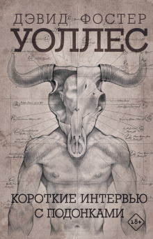 Короткие интервью с подонками - Дэвид Фостер Уолллес - Лучшие аудиокниги слушать онлайн бесплатно Новые аудиокниги mp3 (мп3) на сайте mp3-knigi-audio.com