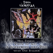 Факты по делу об исчезновении мисс Финч - Нил Гейман - Лучшие аудиокниги слушать онлайн бесплатно Новые аудиокниги mp3 (мп3) на сайте mp3-knigi-audio.com