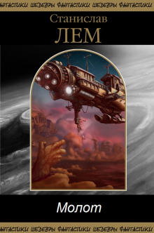 Молот - Станислав Лем - Лучшие аудиокниги слушать онлайн бесплатно Новые аудиокниги mp3 (мп3) на сайте mp3-knigi-audio.com