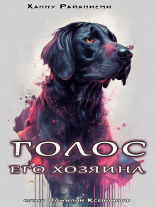 Голос его хозяина - Ханну Райаниеми - Лучшие аудиокниги слушать онлайн бесплатно Новые аудиокниги mp3 (мп3) на сайте mp3-knigi-audio.com