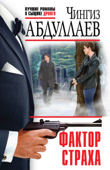 Фактор страха - Чингиз Абдуллаев - Лучшие аудиокниги слушать онлайн бесплатно Новые аудиокниги mp3 (мп3) на сайте mp3-knigi-audio.com