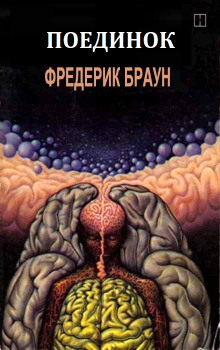 Поединок - Фредерик Браун - Лучшие аудиокниги слушать онлайн бесплатно Новые аудиокниги mp3 (мп3) на сайте mp3-knigi-audio.com