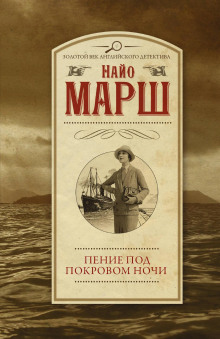 Пение под покровом ночи - Найо Марш - Лучшие аудиокниги слушать онлайн бесплатно Новые аудиокниги mp3 (мп3) на сайте mp3-knigi-audio.com