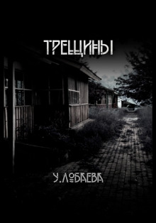 Трещины - Ульяна Лобаева - Лучшие аудиокниги слушать онлайн бесплатно Новые аудиокниги mp3 (мп3) на сайте mp3-knigi-audio.com