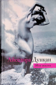 Танец будущего. Моя жизнь - Айседора Дункан - Лучшие аудиокниги слушать онлайн бесплатно Новые аудиокниги mp3 (мп3) на сайте mp3-knigi-audio.com