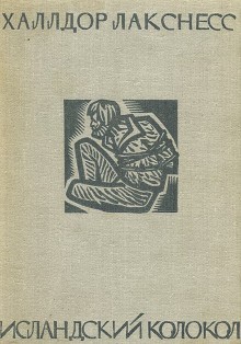Исландский колокол - Халлдор Лакснесс - Лучшие аудиокниги слушать онлайн бесплатно Новые аудиокниги mp3 (мп3) на сайте mp3-knigi-audio.com
