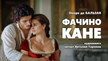 Фачино Кане - Оноре де Бальзак - Лучшие аудиокниги слушать онлайн бесплатно Новые аудиокниги mp3 (мп3) на сайте mp3-knigi-audio.com