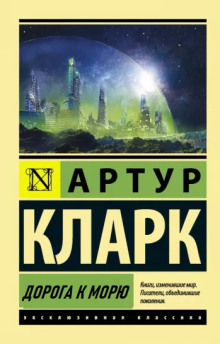 Дорога к морю - Артур Кларк - Лучшие аудиокниги слушать онлайн бесплатно Новые аудиокниги mp3 (мп3) на сайте mp3-knigi-audio.com