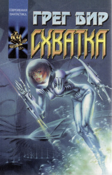 Смертельная схватка - Грег Бир - Лучшие аудиокниги слушать онлайн бесплатно Новые аудиокниги mp3 (мп3) на сайте mp3-knigi-audio.com