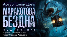 Маракотова бездна - Артур Конан Дойл - Лучшие аудиокниги слушать онлайн бесплатно Новые аудиокниги mp3 (мп3) на сайте mp3-knigi-audio.com