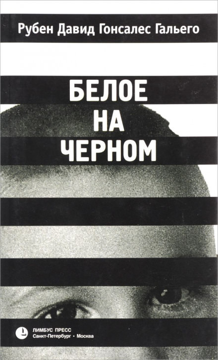 Белое на чёрном - Рубен Давид Гонсалес Гальего - Лучшие аудиокниги слушать онлайн бесплатно Новые аудиокниги mp3 (мп3) на сайте mp3-knigi-audio.com
