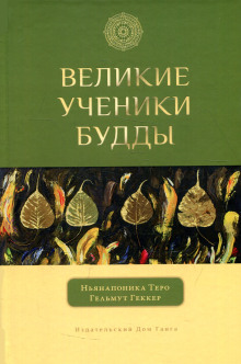 Великие ученики Будды - Ньянапоника Теро - Лучшие аудиокниги слушать онлайн бесплатно Новые аудиокниги mp3 (мп3) на сайте mp3-knigi-audio.com