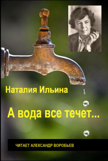 А вода все течет... - Наталья Ильина - Лучшие аудиокниги слушать онлайн бесплатно Новые аудиокниги mp3 (мп3) на сайте mp3-knigi-audio.com