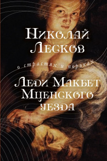 Леди Макбет Мценского уезда - Николай Лесков - Лучшие аудиокниги слушать онлайн бесплатно Новые аудиокниги mp3 (мп3) на сайте mp3-knigi-audio.com