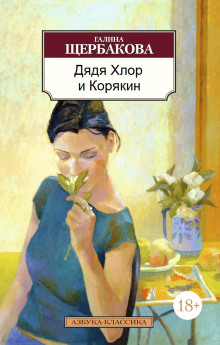 Дядя хлор и Корякин - Галина Щербакова - Лучшие аудиокниги слушать онлайн бесплатно Новые аудиокниги mp3 (мп3) на сайте mp3-knigi-audio.com