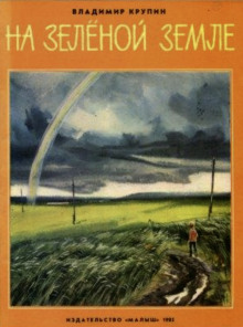 На зелёной земле - Владимир Крупин - Лучшие аудиокниги слушать онлайн бесплатно Новые аудиокниги mp3 (мп3) на сайте mp3-knigi-audio.com