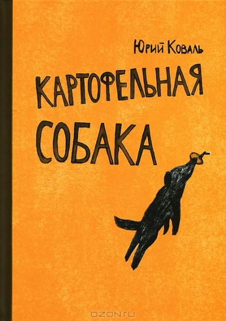 Картофельная собака. От красных ворот - Юрий Коваль - Лучшие аудиокниги слушать онлайн бесплатно Новые аудиокниги mp3 (мп3) на сайте mp3-knigi-audio.com