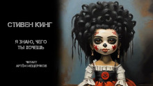 Я знаю, чего ты хочешь - Стивен Кинг - Лучшие аудиокниги слушать онлайн бесплатно Новые аудиокниги mp3 (мп3) на сайте mp3-knigi-audio.com