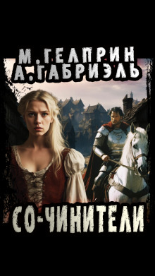 Со-чинители - Александр Габриэль - Лучшие аудиокниги слушать онлайн бесплатно Новые аудиокниги mp3 (мп3) на сайте mp3-knigi-audio.com