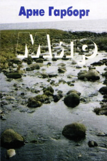 Мир - Арне Гарборг - Лучшие аудиокниги слушать онлайн бесплатно Новые аудиокниги mp3 (мп3) на сайте mp3-knigi-audio.com
