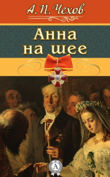 Анна на шее - Антон Чехов - Лучшие аудиокниги слушать онлайн бесплатно Новые аудиокниги mp3 (мп3) на сайте mp3-knigi-audio.com