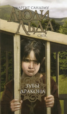 Зубы дракона - Маргит Сандему - Лучшие аудиокниги слушать онлайн бесплатно Новые аудиокниги mp3 (мп3) на сайте mp3-knigi-audio.com