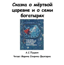 Сказка о мертвой царевне и о семи богатырях - Александр Пушкин - Лучшие аудиокниги слушать онлайн бесплатно Новые аудиокниги mp3 (мп3) на сайте mp3-knigi-audio.com