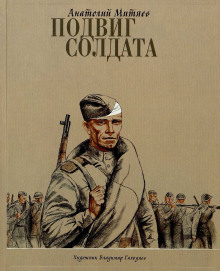 Подвиг солдата - Анатолий Митяев - Лучшие аудиокниги слушать онлайн бесплатно Новые аудиокниги mp3 (мп3) на сайте mp3-knigi-audio.com