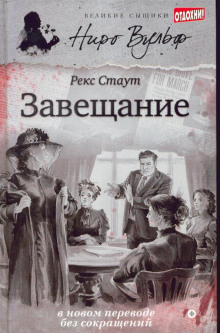 Завещание - Рекс Стаут - Лучшие аудиокниги слушать онлайн бесплатно Новые аудиокниги mp3 (мп3) на сайте mp3-knigi-audio.com