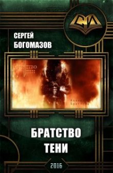 Братство Тени - Сергей Богомазов - Лучшие аудиокниги слушать онлайн бесплатно Новые аудиокниги mp3 (мп3) на сайте mp3-knigi-audio.com