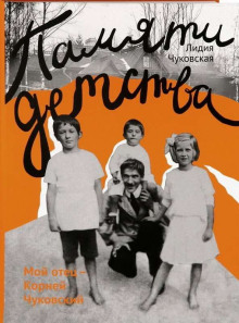 Памяти детства. Мой отец — Корней Чуковский - Лидия Чуковская - Лучшие аудиокниги слушать онлайн бесплатно Новые аудиокниги mp3 (мп3) на сайте mp3-knigi-audio.com
