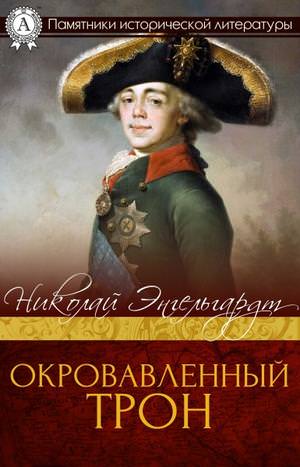 Окровавленный трон - Николай Энгельгардт - Лучшие аудиокниги слушать онлайн бесплатно Новые аудиокниги mp3 (мп3) на сайте mp3-knigi-audio.com