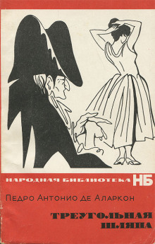 Треугольная шляпа - Педро Антонио де Аларкон - Лучшие аудиокниги слушать онлайн бесплатно Новые аудиокниги mp3 (мп3) на сайте mp3-knigi-audio.com