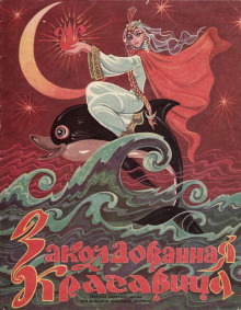 Заколдованная красавица - Автор неизвестен - Лучшие аудиокниги слушать онлайн бесплатно Новые аудиокниги mp3 (мп3) на сайте mp3-knigi-audio.com