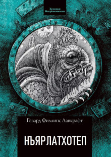 Ньярлатхотеп - Говард Лавкрафт - Лучшие аудиокниги слушать онлайн бесплатно Новые аудиокниги mp3 (мп3) на сайте mp3-knigi-audio.com