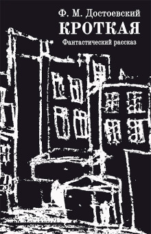 Кроткая - Федор Достоевский - Лучшие аудиокниги слушать онлайн бесплатно Новые аудиокниги mp3 (мп3) на сайте mp3-knigi-audio.com