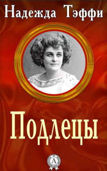 Подлецы - Надежда Тэффи - Лучшие аудиокниги слушать онлайн бесплатно Новые аудиокниги mp3 (мп3) на сайте mp3-knigi-audio.com