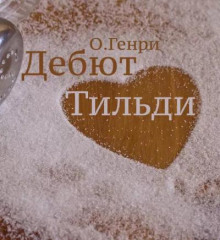 Дебют Тильди - Генри О. - Лучшие аудиокниги слушать онлайн бесплатно Новые аудиокниги mp3 (мп3) на сайте mp3-knigi-audio.com