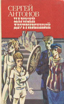 Царский двугривенный - Сергей Антонов - Лучшие аудиокниги слушать онлайн бесплатно Новые аудиокниги mp3 (мп3) на сайте mp3-knigi-audio.com