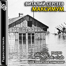 Максимум - Виталий Сергеев - Лучшие аудиокниги слушать онлайн бесплатно Новые аудиокниги mp3 (мп3) на сайте mp3-knigi-audio.com