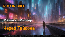 Черед Тайсона - Майкл Д. Миллер - Лучшие аудиокниги слушать онлайн бесплатно Новые аудиокниги mp3 (мп3) на сайте mp3-knigi-audio.com